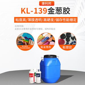 KL-139金蔥膠