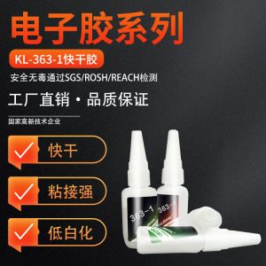 KL-363-1快干膠
